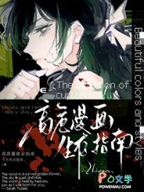 高危漫画生存指南gl