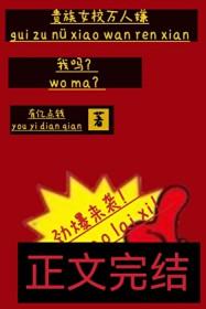 贵族学校女配文