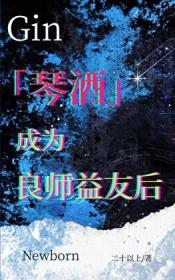 成为琴酒的儿子文