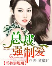兽性总裁替规则