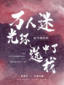 论万人迷的光环有多可怕