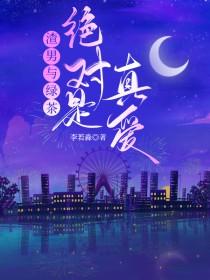 渣男绿茶在一起
