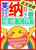 通通笑纳!作者大哥喝冰阔落