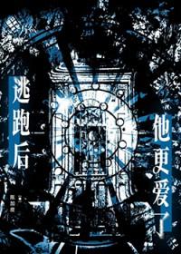 逃跑后渣攻找上