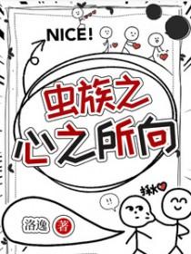 虫族之心结局
