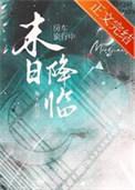房车旅行中天灾末世降临晋江