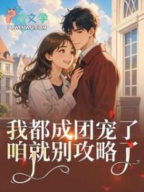 女扮男装混入男团后