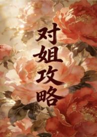 姐姐攻略弟弟