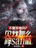不是邪神吗?见我怎么降SAN值(诡...)