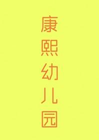 康熙的清穿文