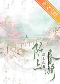 阶上春漪书评