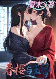 春樱是哪家的汉服