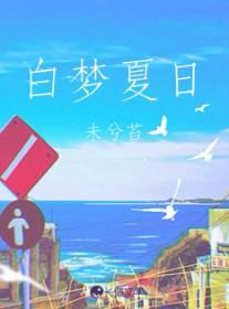 夏日梦伯兄