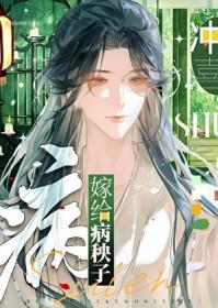 嫁给病秧子之后 穿书