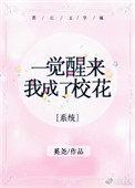 一觉醒来我成了校花(系统)