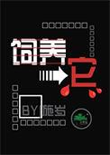饲养它by施岁笔趣阁最新章节更新内容