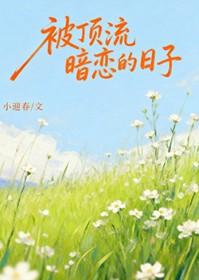 顶流暗恋影帝的日常重生免费阅读