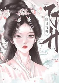 白日飞升的道士