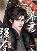 重回暴君强夺时作者紫舞玥鸢