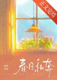 春日私奔锦应全文免费阅读