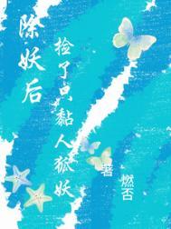除妖师