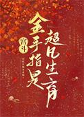 女主金手指宫斗文