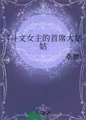 宫斗文女主的首席大姑姑作者桑微