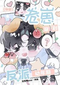 卷崽穿到反派幼年期快穿