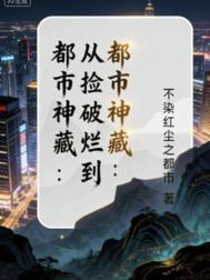 从捡破烂开始成为全球首富包滚滚