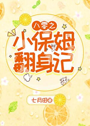 八零之小保姆翻身记 百度