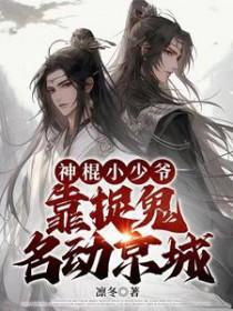 神棍小少爷靠捉鬼名动京城 凛冬