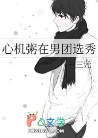 心机粥在男团选秀一三元