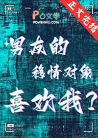 男友的移情对象喜欢我剧透