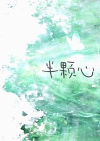 半颗心照片