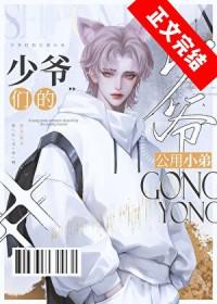 京圈少爷的公用狗腿by坏猫霸霸全文免