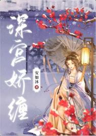 深宫娇缠 安如沐