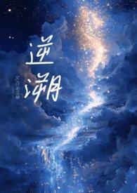 逆溯是什么意思