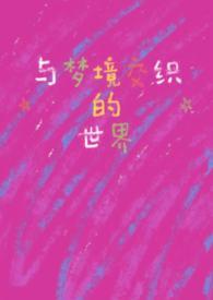 与梦境交织的世界免费阅读1