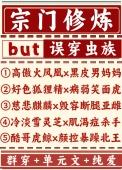 宗门全是穿越者