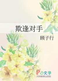 柋逢对手
