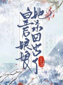 皇后做老婆的