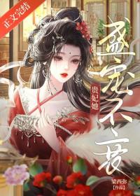 贵妃她盛宠不衰悠悠百度