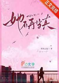 她不再当真番外txt百度
