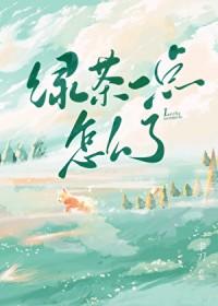 绿茶怎么了?