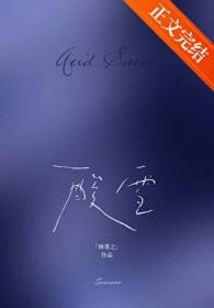 酸雪全文免费阅读