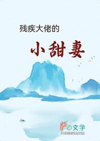 残疾大佬的小仙妻
