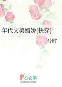 年代文美貌