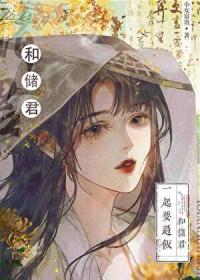 太子的黑月光txt小女富贵