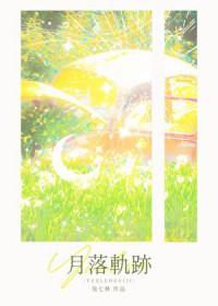 月落轨迹免费