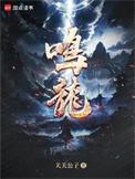 鸣龙少年简介